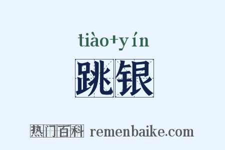 跳银是什么意思的图片